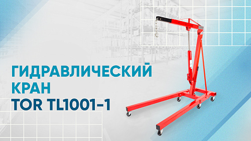 Видеообзор на гидравлический кран TL1001-1